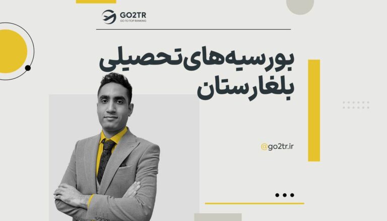 بورسیه‌های تحصیلی بلغارستان
