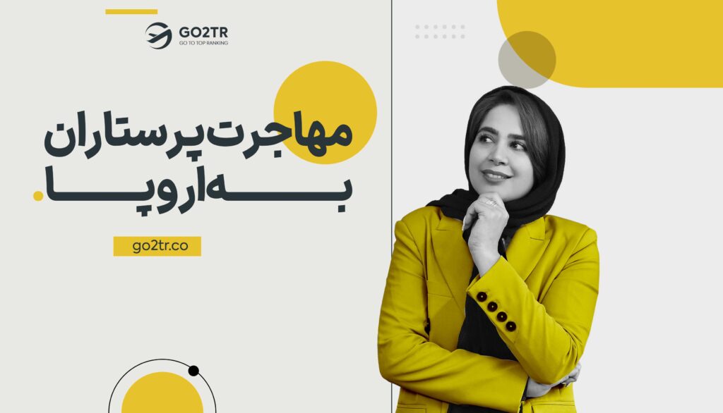 مهاجرت پرستاران به اروپا