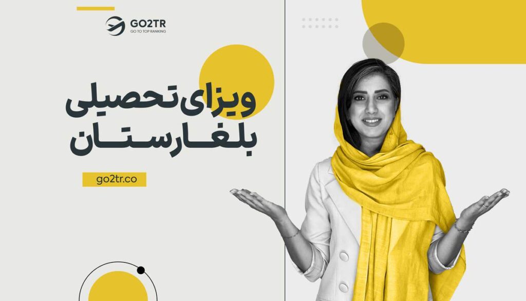 ویزای تحصیلی بلغارستان