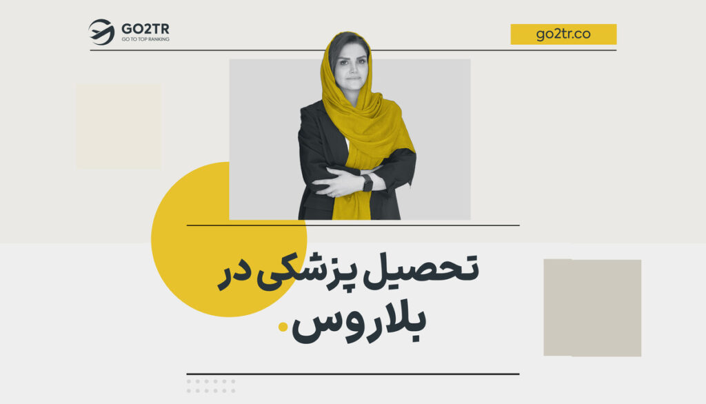 تحصیل پزشکی در بلاروس
