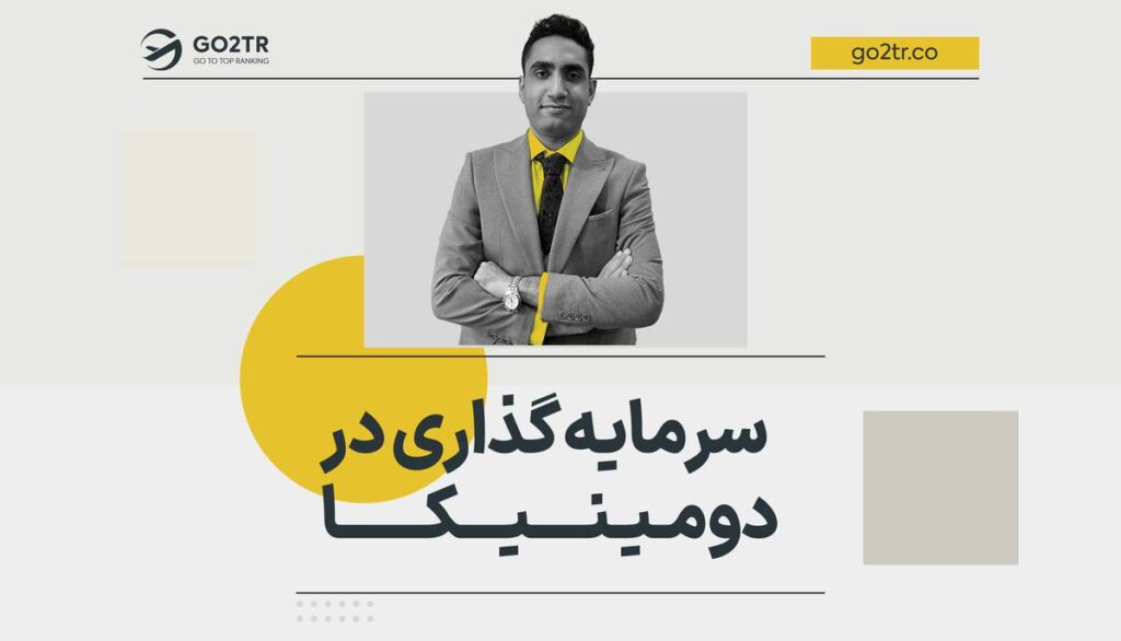 سرمایه گذاری در دومینیکا