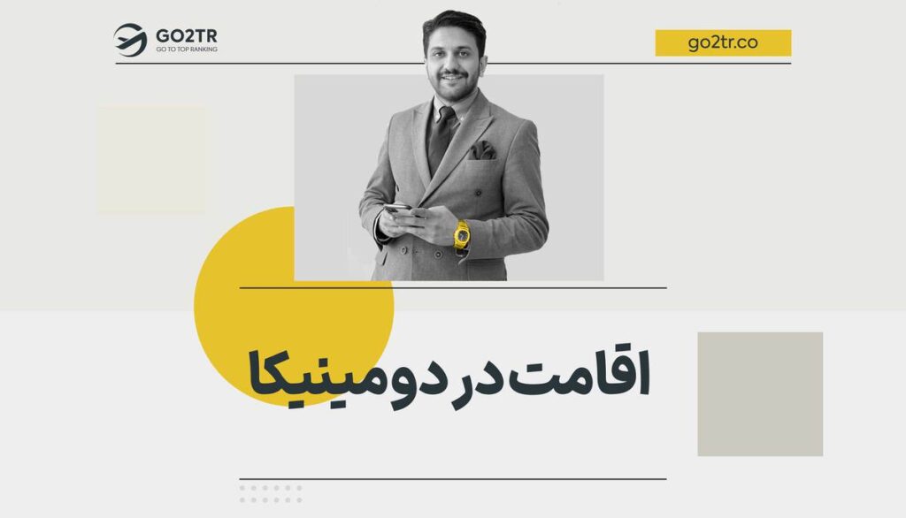 اقامت در دومینیکا