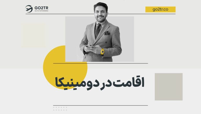 اقامت در دومینیکا