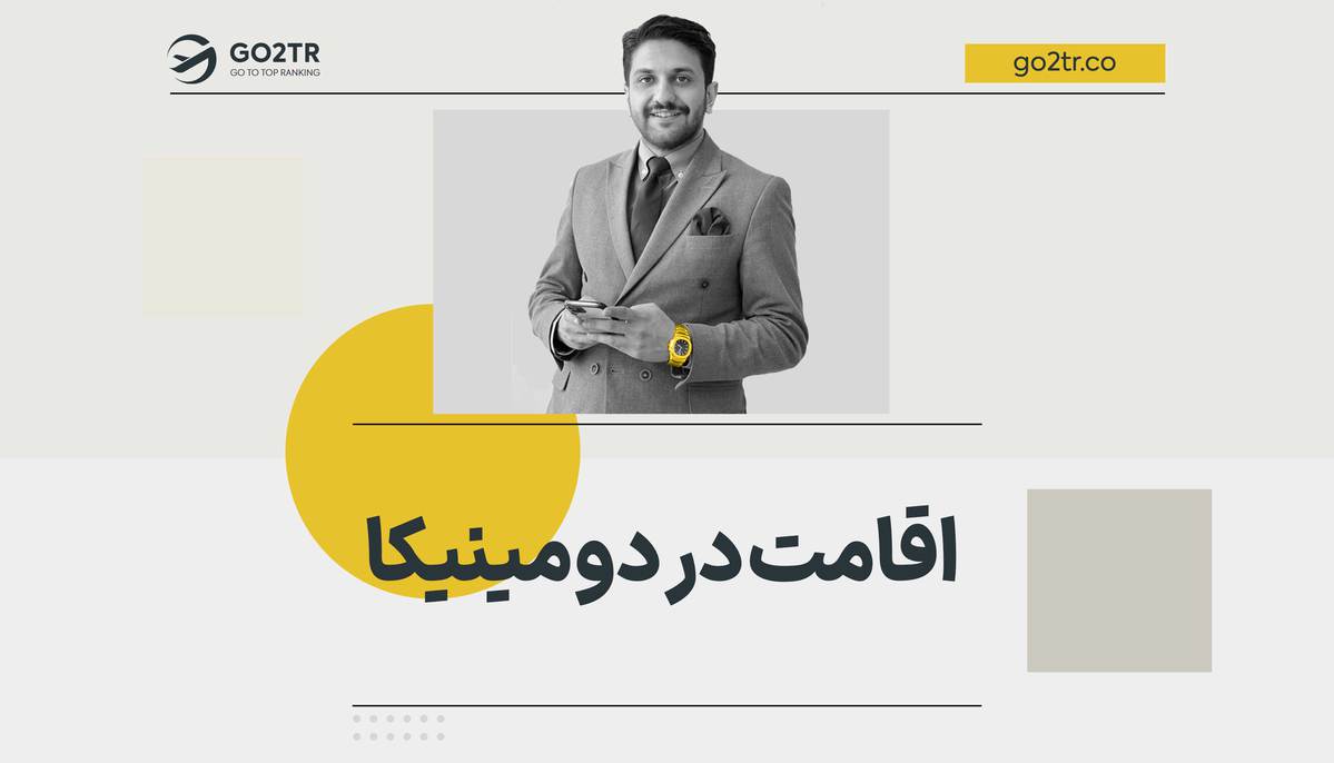اقامت در دومینیکا