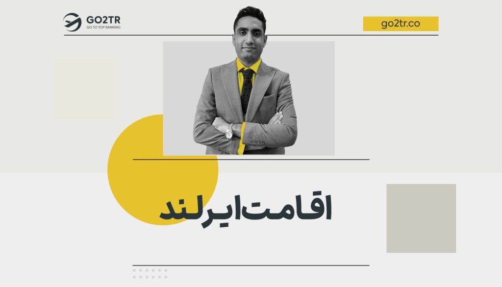 اقامت ایرلند