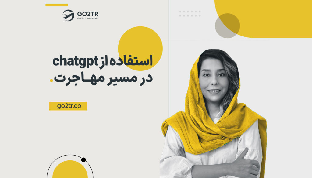 استفاده از ChatGPT در مسیر مهاجرت