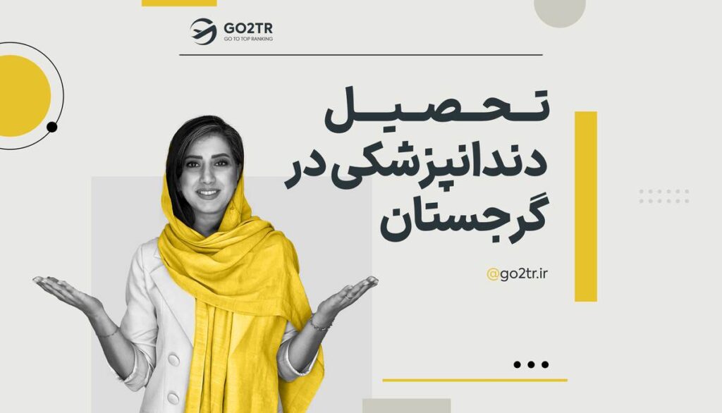 تحصیل دندانپزشکی در گرجستان