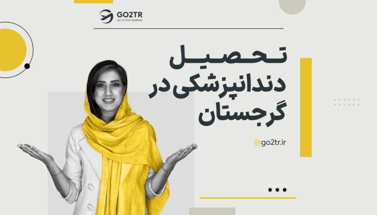 تحصیل دندانپزشکی در گرجستان