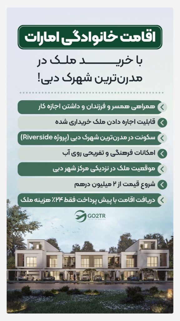 اقامت خانوادگی امارت ۲