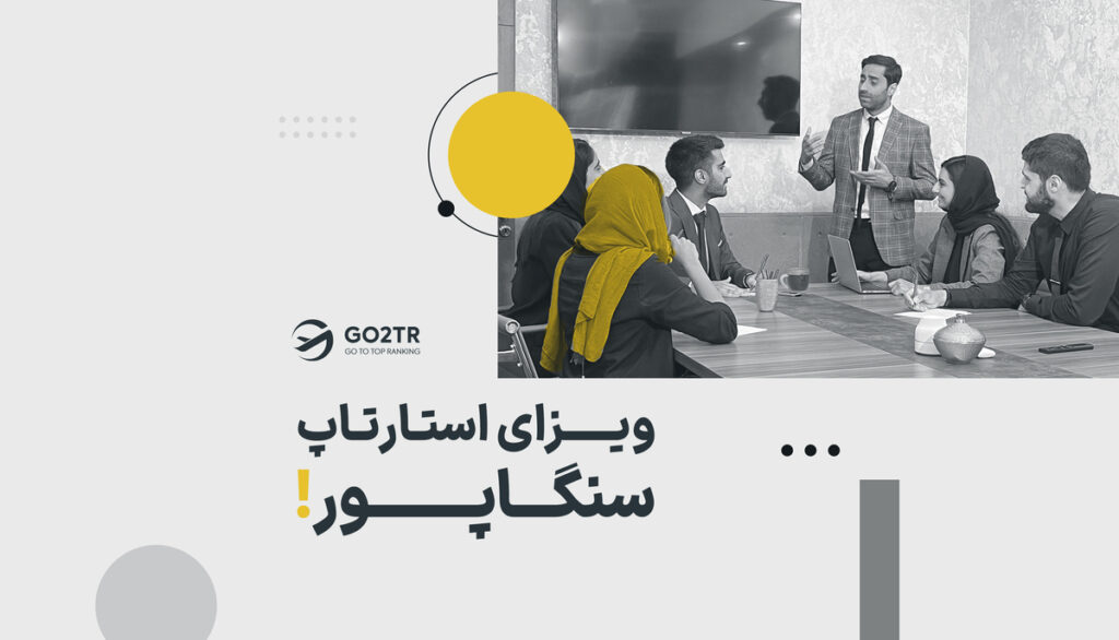 ویزای استارتاپ سنگاپور