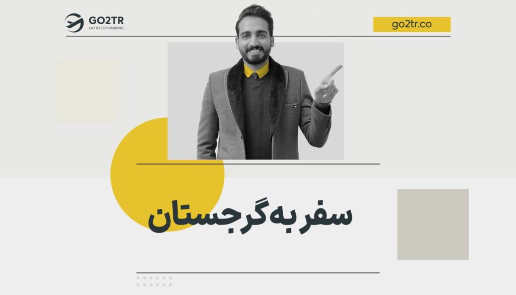 سفر به گرجستان