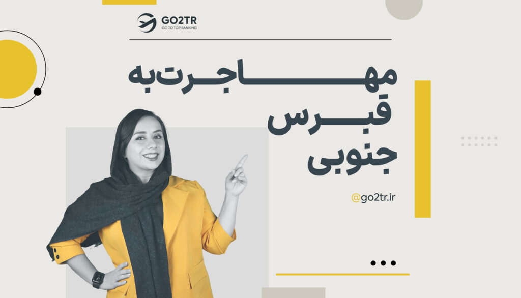 مهاجرت به قبرس جنوبی