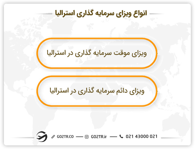 انواع مختلف ویزای سرمایه‌ گذاری استرالیا