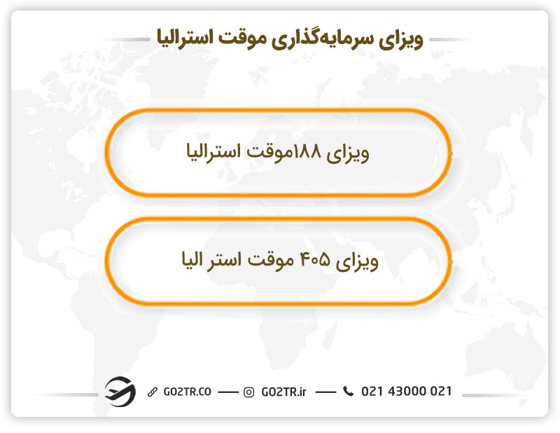 انواع ویزای موقت استرالیا- ویزای سرمایه‌ گذاری در استرالیا