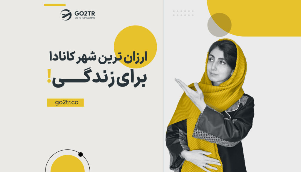 ارزان ترین شهر کانادا برای زندگی