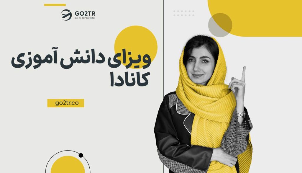 ویزای دانش آموزی کانادا