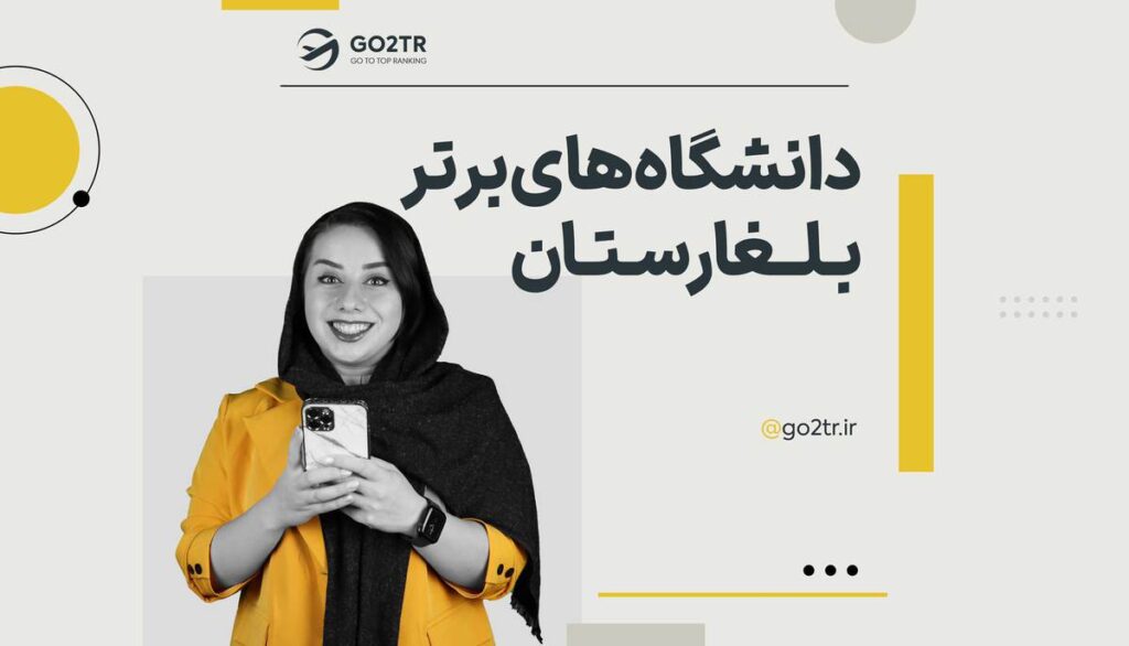 دانشگاه های برتر بلغارستان