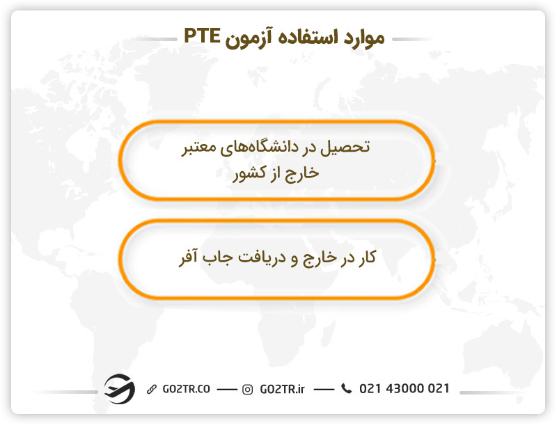 موارد استفاده آزمون PTE
