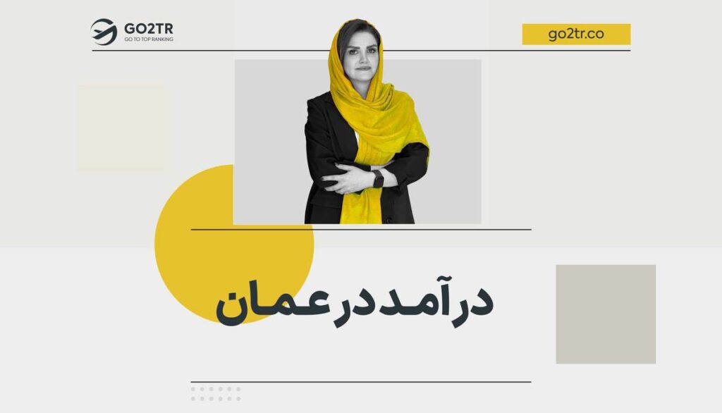 درآمد در عمان