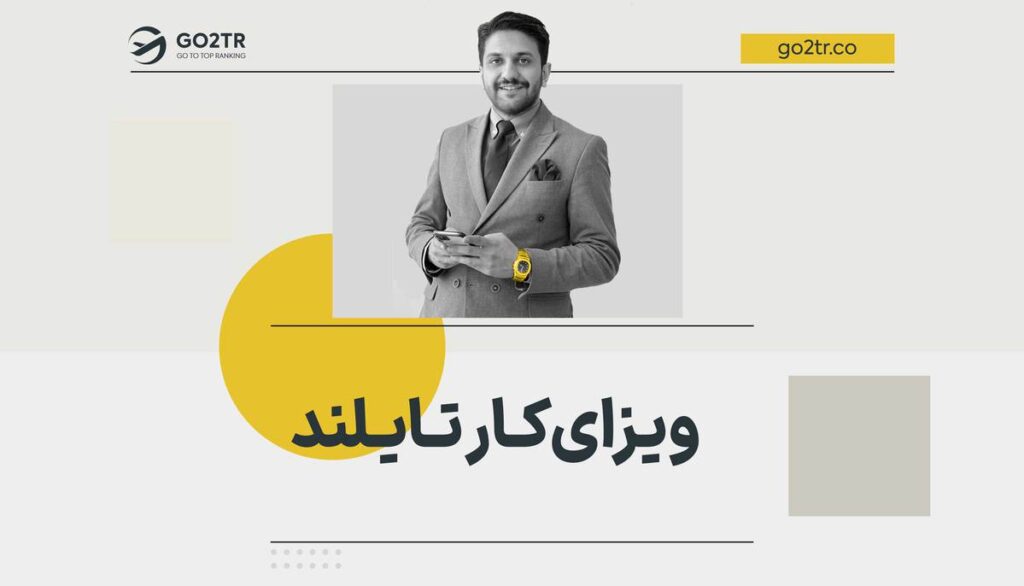 ویزای کار تایلند
