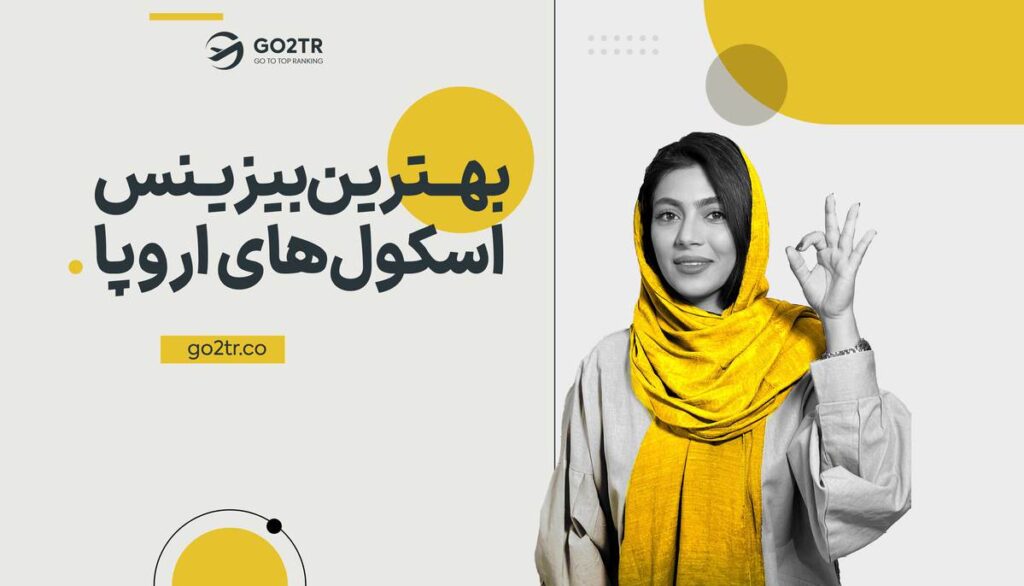 بهترین بیزینس اسکول های اروپا