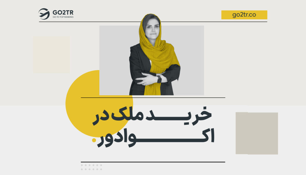 خرید ملک در اکوادور