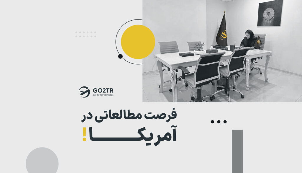 &nbsp;فرصت مطالعاتی در آمریکا