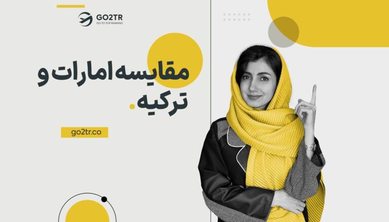 مقایسه امارات و ترکیه