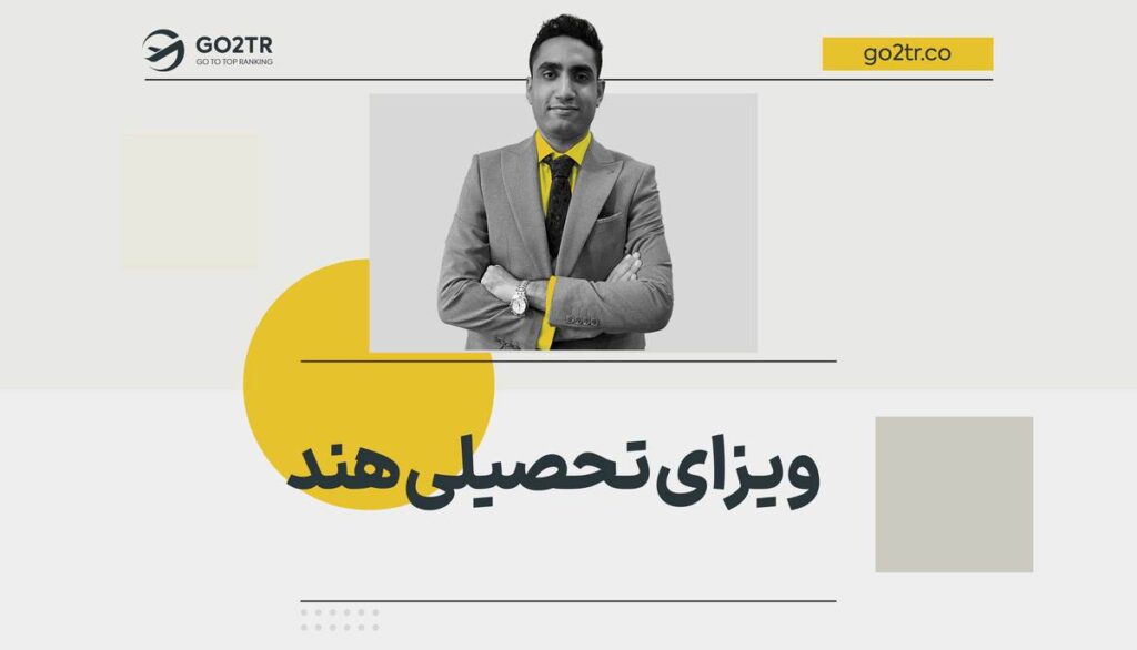 ویزای تحصیلی هند