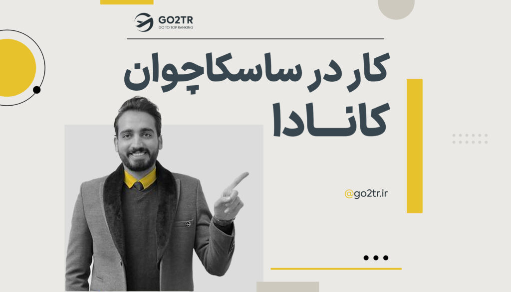 کار در ساسکاچوان کانادا