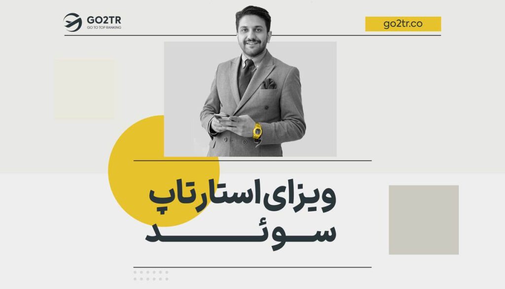 ویزای استارتاپ سوئد
