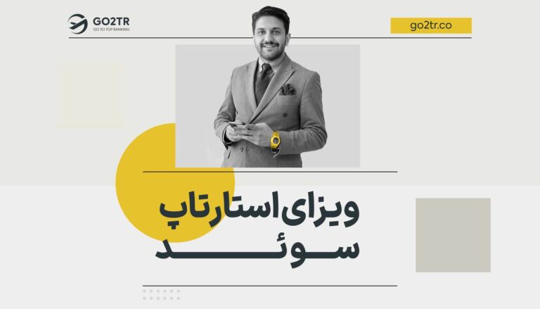 ویزای استارتاپ سوئد