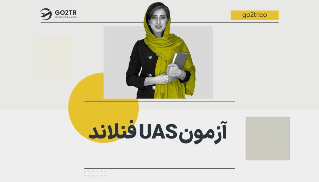 آزمون UAS فنلاند