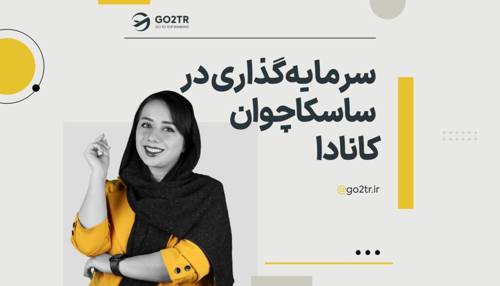 سرمایه گذاری در ساسکاچوان کانادا