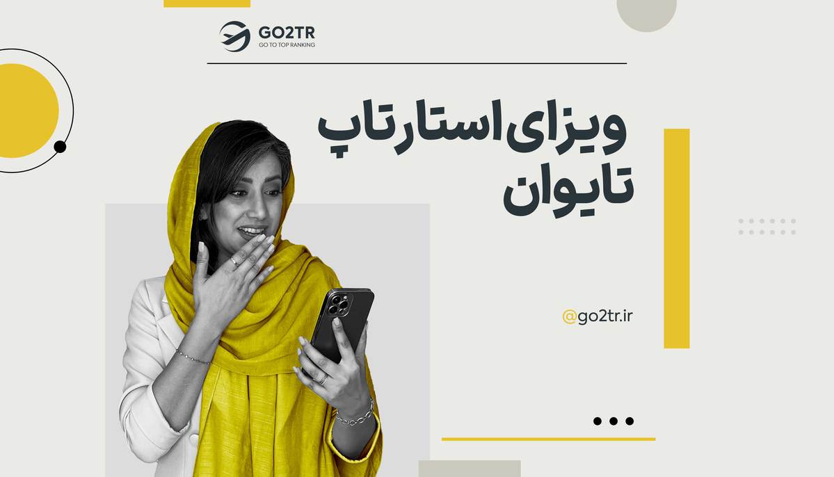 ویزای استارتاپ تایوان