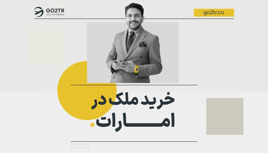 خرید ملک در دبی و دریافت اقامت