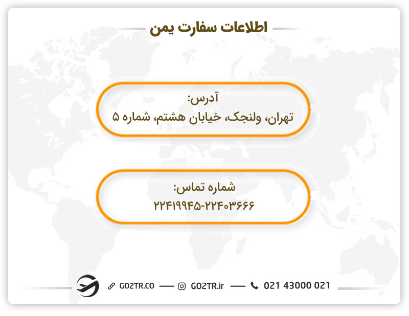 اطلاعات سفارت یمن