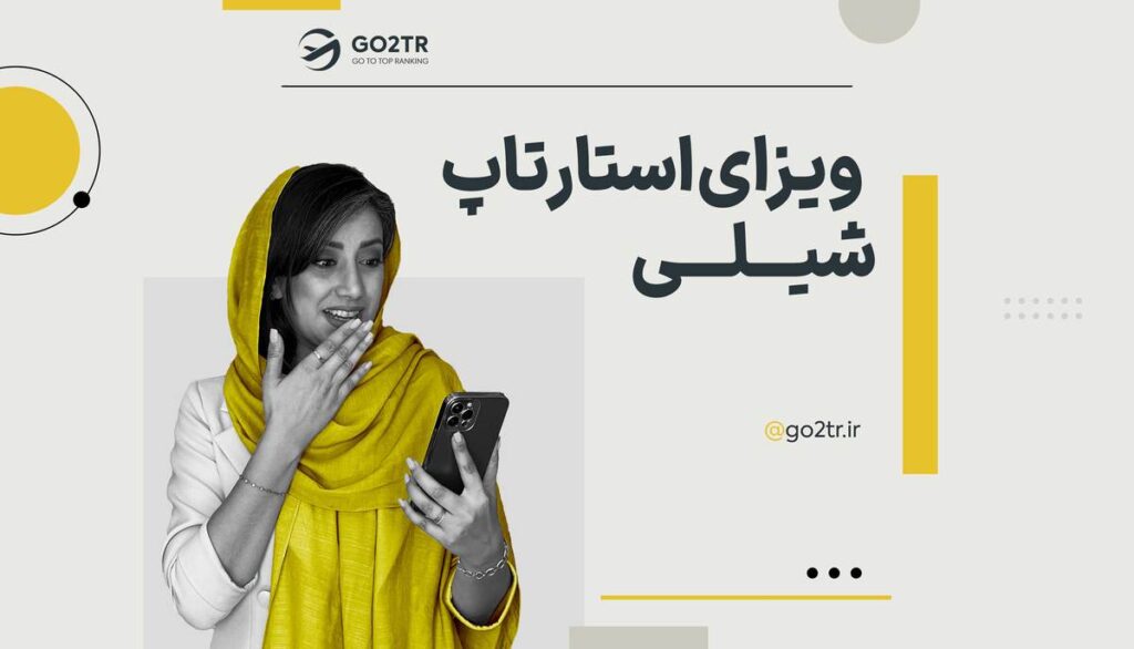 ویزای استارتاپ شیلی