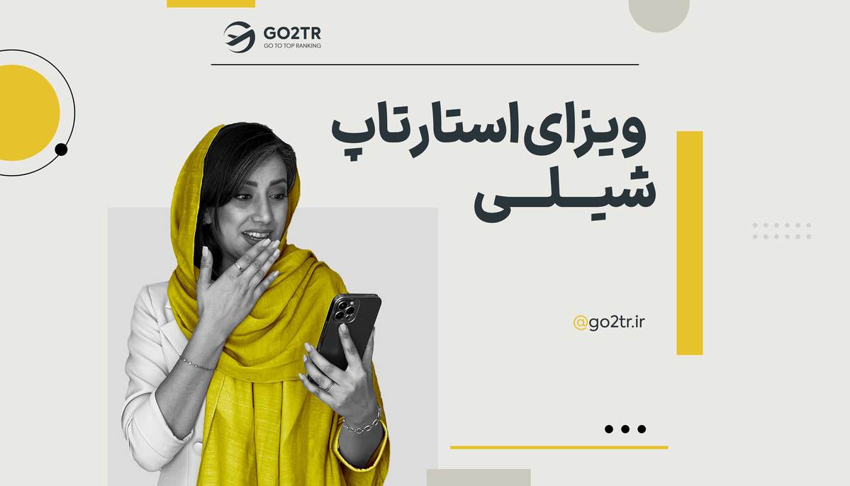 ویزای استارتاپ شیلی