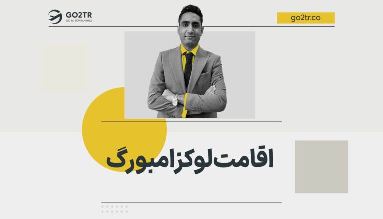 اقامت لوکزامبورگ