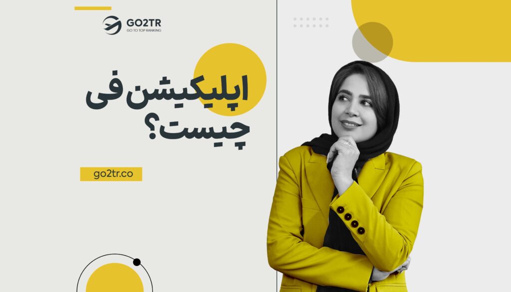 اپلیکیشن فی چیست؟