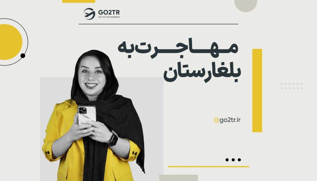 مهاجرت به کشور بلغارستان