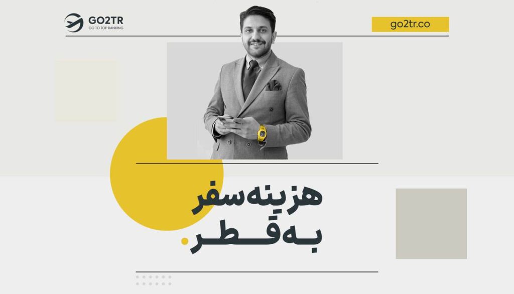 هزینه سفر به قطر