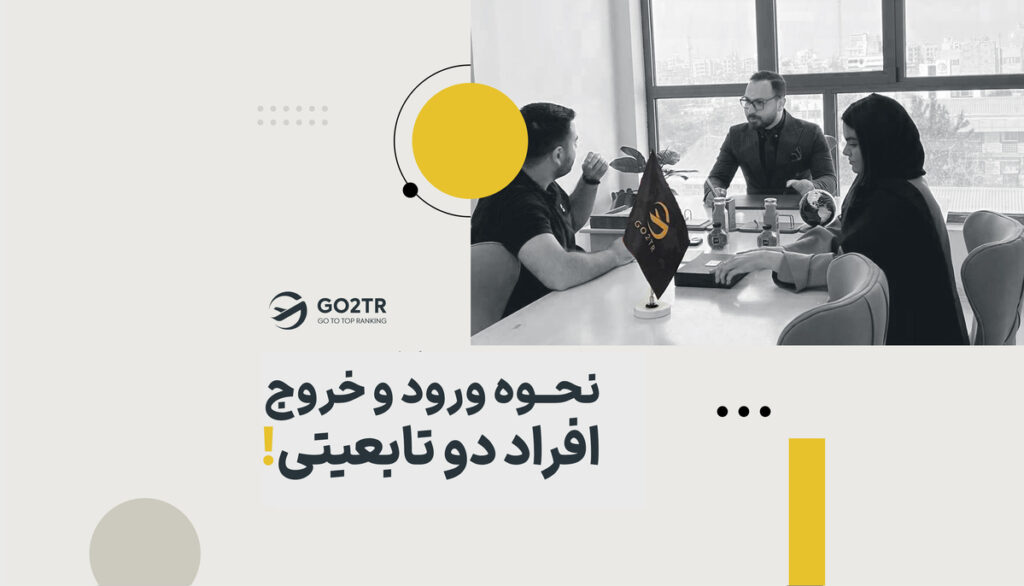 نحوه ورود و خروج افراد دو تابعیتی