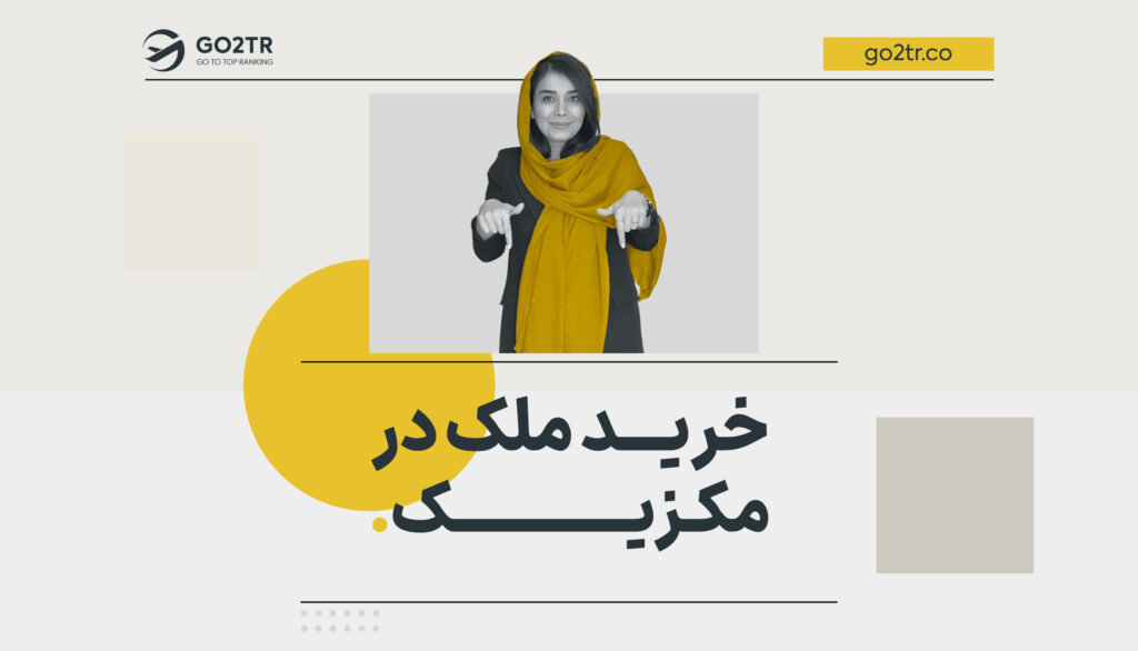 خرید ملک در مکزیک