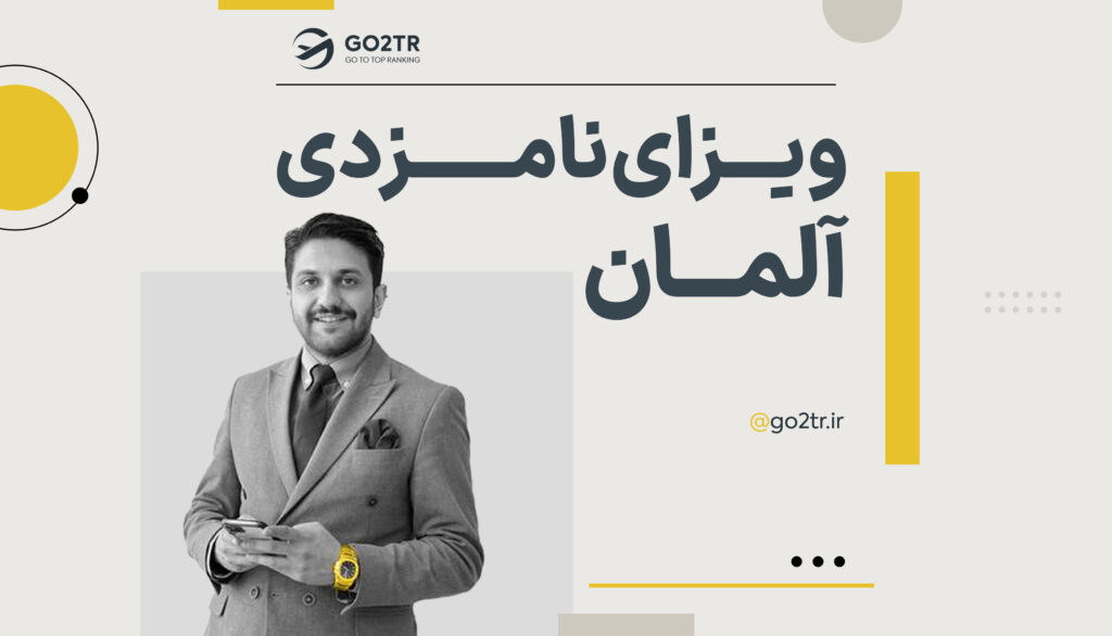 ویزای نامزدی آلمان