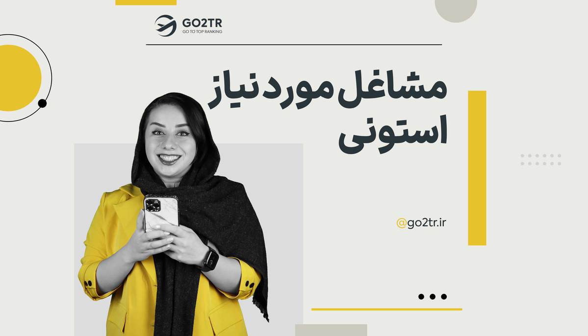 مشاغل مورد نیاز استونی