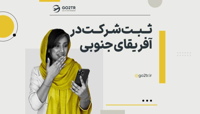 تصویر شاخص ثبت شرکت در آفریقای جنوبی