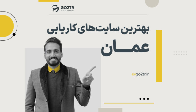 بهترین سایت های کاریابی عمان