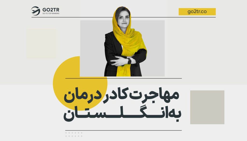 مهاجرت کادر درمان به انگلستان
